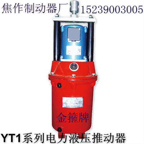 焦作制動器股份有限公司電力液壓推動器YT1-90Z/8