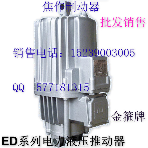 Ed-30/5液壓推動器|廠家供應 .焦作制動器