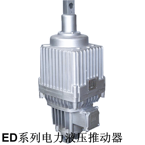 ED201/12液壓推動器|廠家銷售