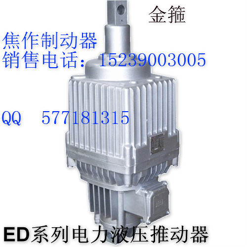 Ed-201/6液壓推動器|廠家直銷金箍牌