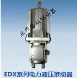 ED3000/60電力液壓推動器生產廠家